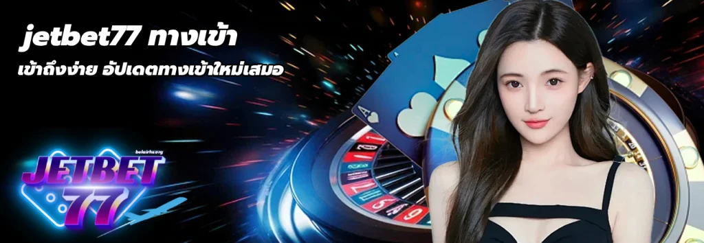 jetbet77 ทางเข้า