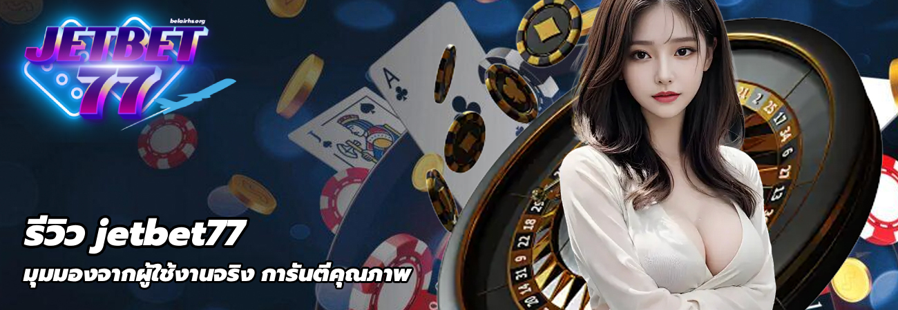 รีวิว jetbet77